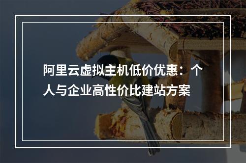 阿里云虚拟主机低价优惠：个人与企业高性价比建站方案