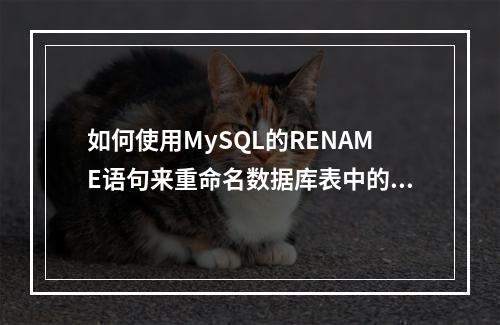 如何使用MySQL的RENAME语句来重命名数据库表中的表名?