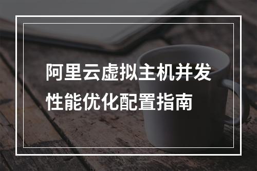 阿里云虚拟主机并发性能优化配置指南