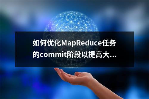如何优化MapReduce任务的commit阶段以提高大文件处理效率?