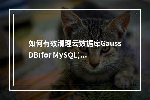 如何有效清理云数据库GaussDB(for MySQL)的备份空间以释放资源?