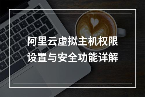 阿里云虚拟主机权限设置与安全功能详解