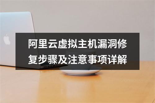 阿里云虚拟主机漏洞修复步骤及注意事项详解