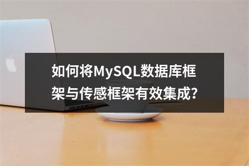 如何将MySQL数据库框架与传感框架有效集成?