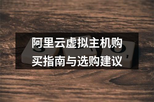 阿里云虚拟主机购买指南与选购建议