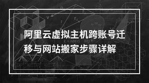 阿里云虚拟主机跨账号迁移与网站搬家步骤详解