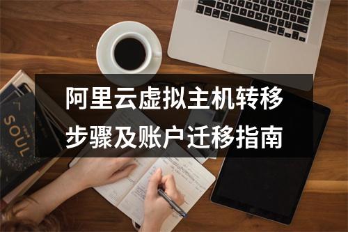 阿里云虚拟主机转移步骤及账户迁移指南