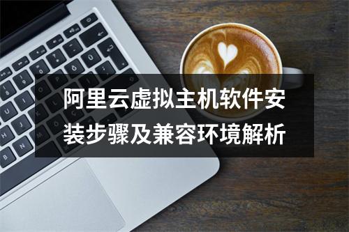 阿里云虚拟主机软件安装步骤及兼容环境解析
