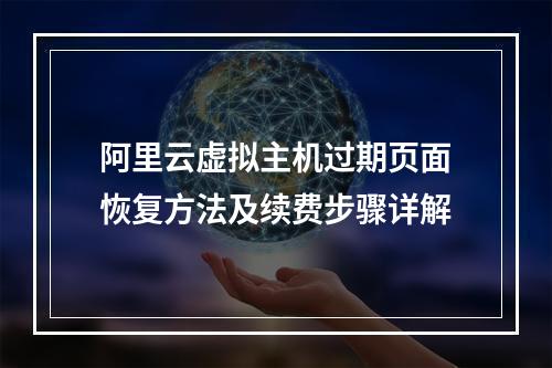 阿里云虚拟主机过期页面恢复方法及续费步骤详解