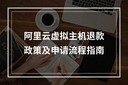 阿里云虚拟主机退款政策及申请流程指南