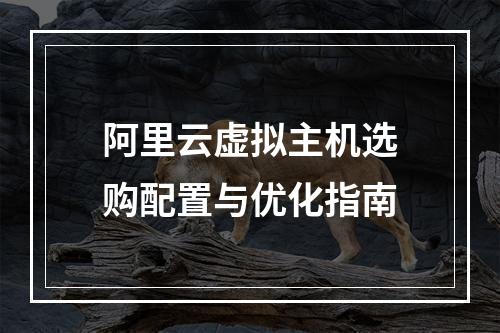 阿里云虚拟主机选购配置与优化指南