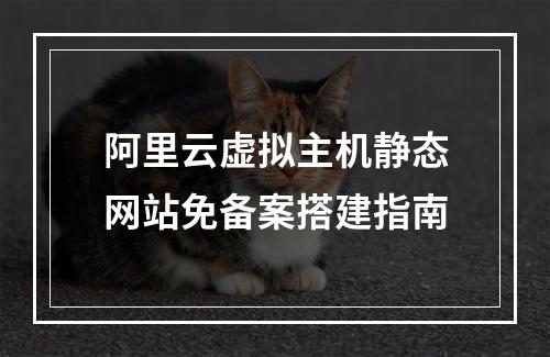 阿里云虚拟主机静态网站免备案搭建指南