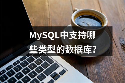 MySQL中支持哪些类型的数据库?