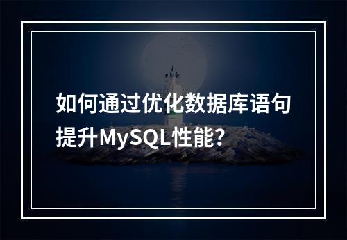 如何通过优化数据库语句提升MySQL性能?