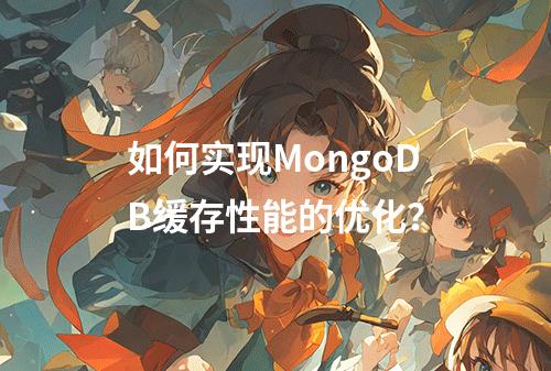 如何实现MongoDB缓存性能的优化?