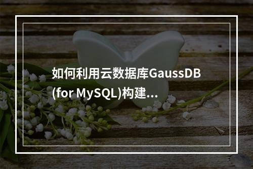 如何利用云数据库GaussDB(for MySQL)构建MySQL集群?