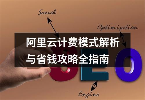 阿里云计费模式解析与省钱攻略全指南