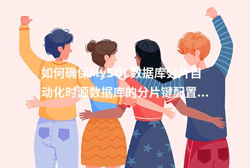 如何确保MySQL数据库分片自动化时源数据库的分片键配置正确?