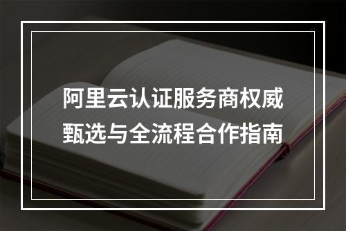阿里云认证服务商权威甄选与全流程合作指南