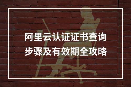 阿里云认证证书查询步骤及有效期全攻略