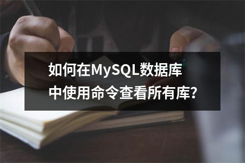 如何在MySQL数据库中使用命令查看所有库?