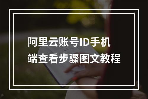 阿里云账号ID手机端查看步骤图文教程