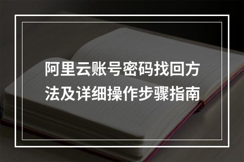 阿里云账号密码找回方法及详细操作步骤指南