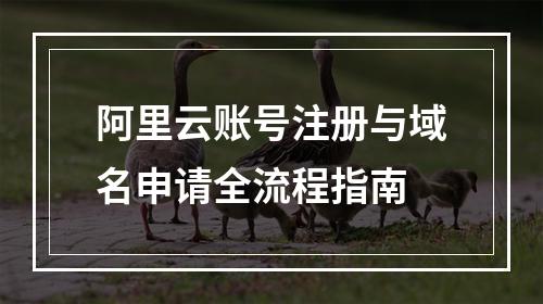 阿里云账号注册与域名申请全流程指南