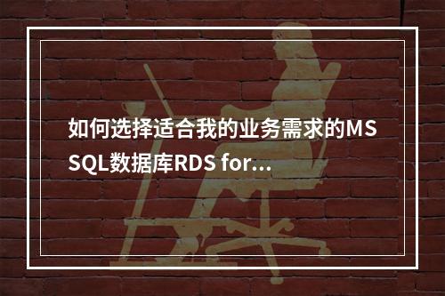 如何选择适合我的业务需求的MSSQL数据库RDS for SQL Server实例规格?