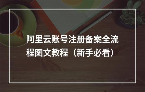 阿里云账号注册备案全流程图文教程（新手必看）