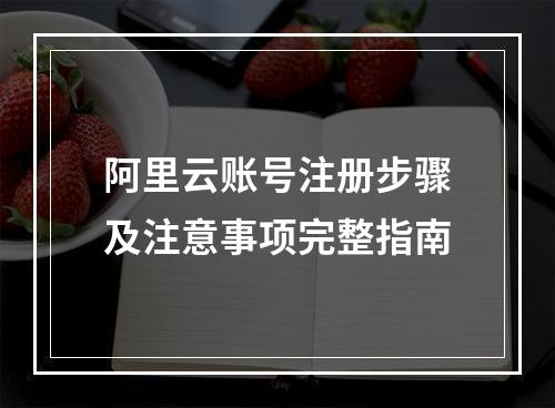 阿里云账号注册步骤及注意事项完整指南