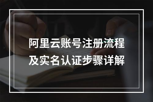 阿里云账号注册流程及实名认证步骤详解