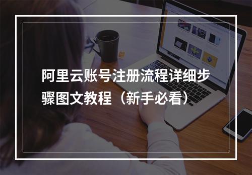 阿里云账号注册流程详细步骤图文教程（新手必看）