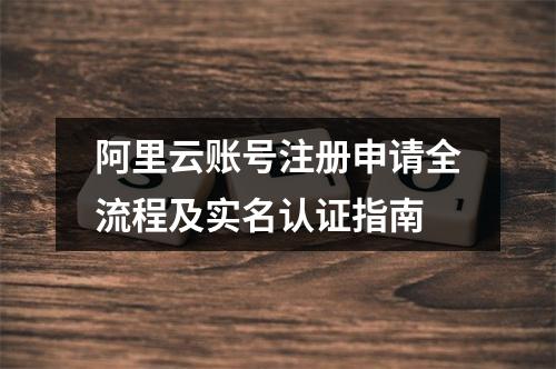 阿里云账号注册申请全流程及实名认证指南