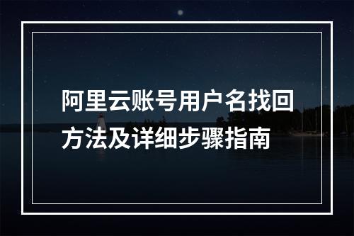 阿里云账号用户名找回方法及详细步骤指南