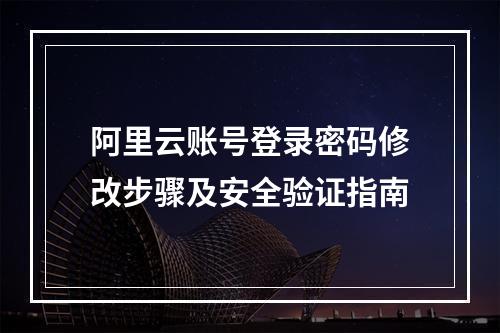 阿里云账号登录密码修改步骤及安全验证指南
