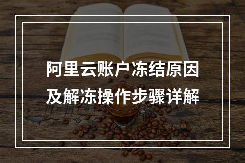 阿里云账户冻结原因及解冻操作步骤详解