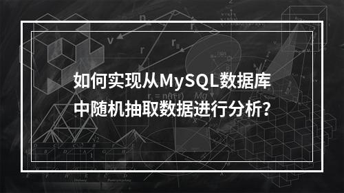 如何实现从MySQL数据库中随机抽取数据进行分析?