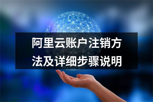 阿里云账户注销方法及详细步骤说明