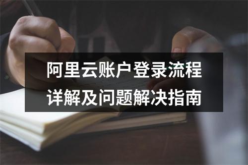 阿里云账户登录流程详解及问题解决指南