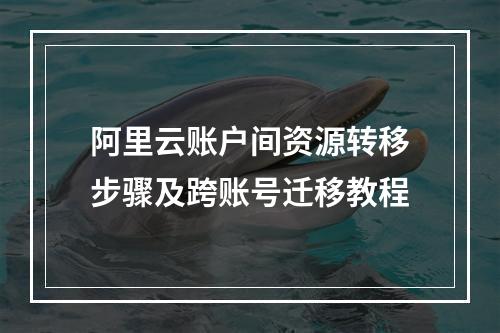 阿里云账户间资源转移步骤及跨账号迁移教程