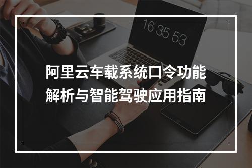 阿里云车载系统口令功能解析与智能驾驶应用指南