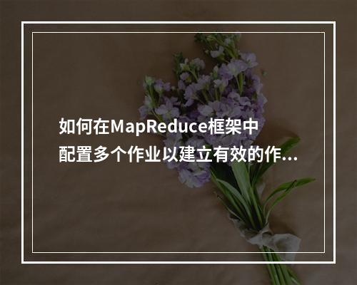 如何在MapReduce框架中配置多个作业以建立有效的作业基线?
