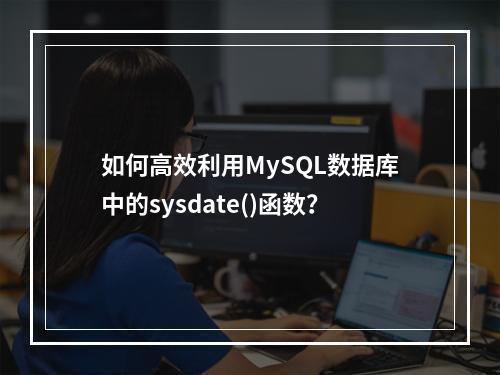 如何高效利用MySQL数据库中的sysdate()函数?