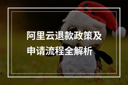 阿里云退款政策及申请流程全解析
