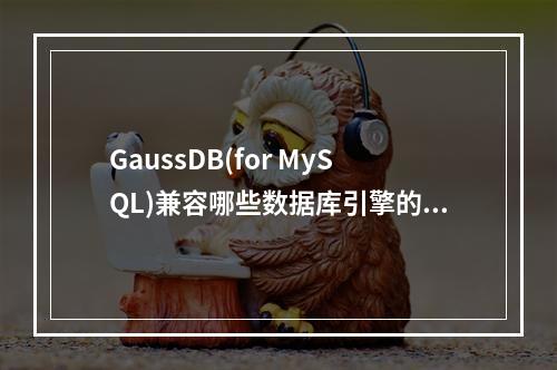 GaussDB(for MySQL)兼容哪些数据库引擎的数据导入?