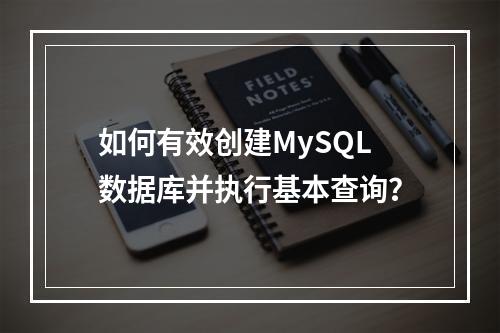 如何有效创建MySQL数据库并执行基本查询?