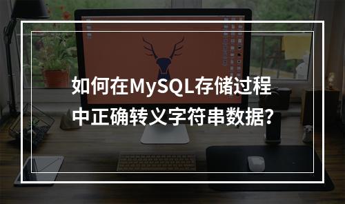 如何在MySQL存储过程中正确转义字符串数据?
