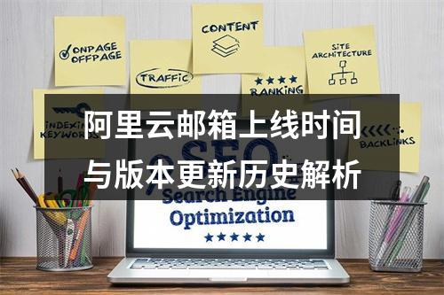 阿里云邮箱上线时间与版本更新历史解析