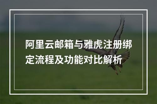 阿里云邮箱与雅虎注册绑定流程及功能对比解析